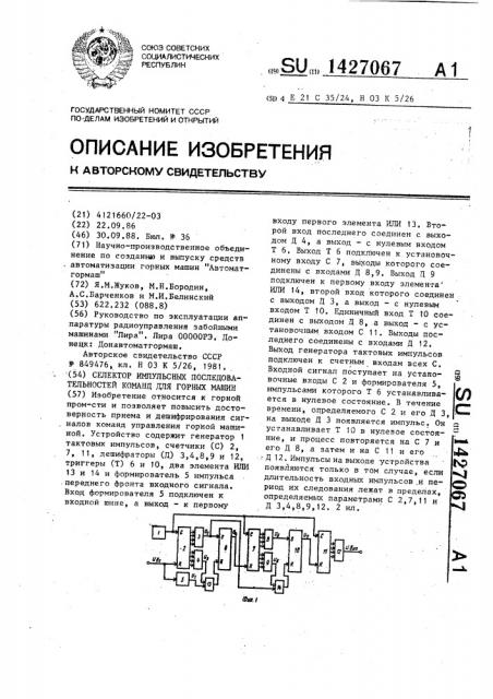 Селектор импульсных последовательностей команд для горных машин (патент 1427067)