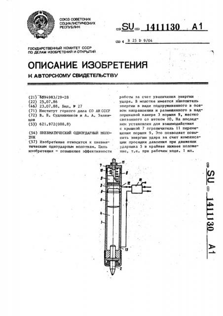 Пневматический одноударный молоток (патент 1411130)