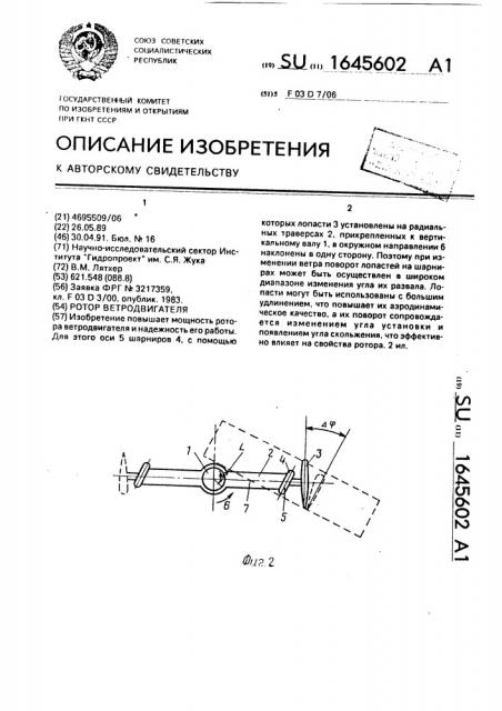 Ротор ветродвигателя (патент 1645602)