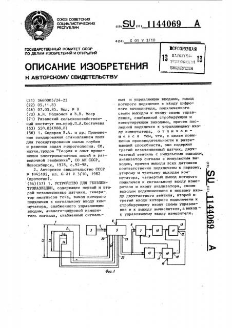 Устройство для геоэлектроразведки (патент 1144069)