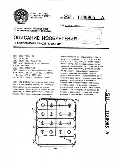 Индикатор (патент 1180965)