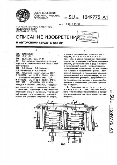 Установка для приема, укладки и выдачи стержней (патент 1249775)