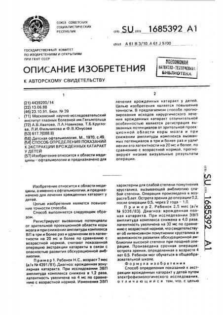 Способ определения показаний к экстракции врожденных катаракт у детей (патент 1685392)