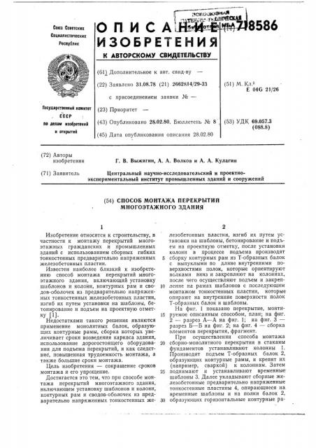 Способ монтажа перекрытий многоэтажного здания (патент 718586)