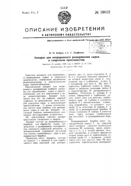 Аппарат для непрерывного разваривания сырья в спиртовом производстве (патент 59612)