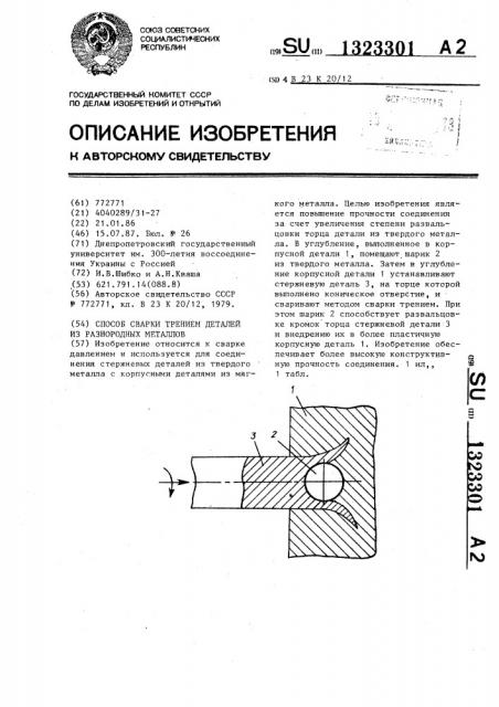 Способ сварки трением деталей из разнородных металлов (патент 1323301)