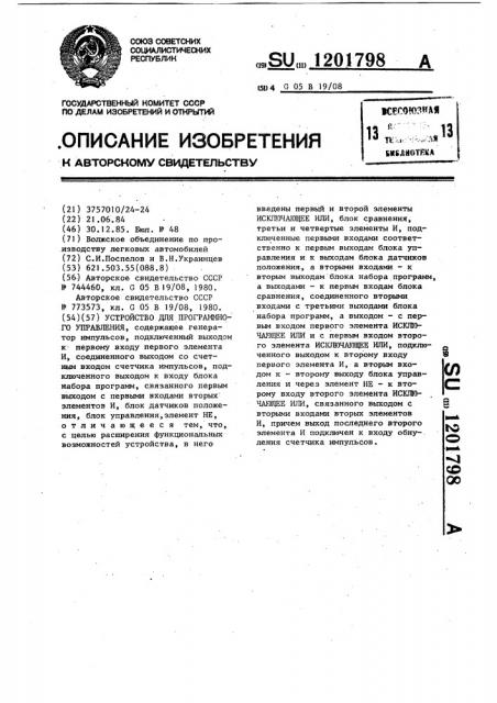 Устройство для программного управления (патент 1201798)