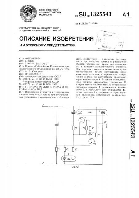 Устройство для приема и передачи команд (патент 1325543)