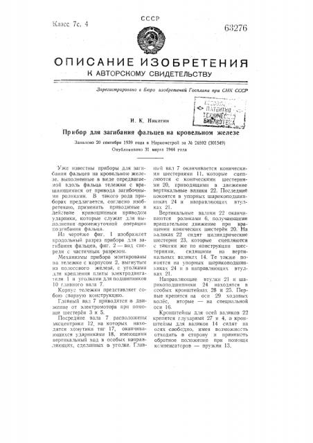Прибор для загибания фальцев на кровельном железе (патент 63276)