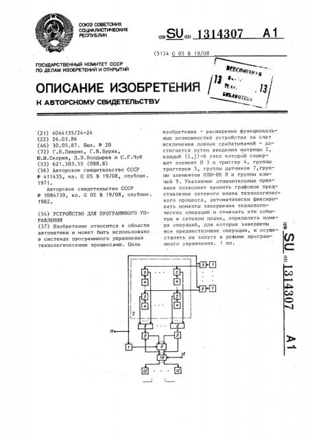 Устройство для программного управления (патент 1314307)