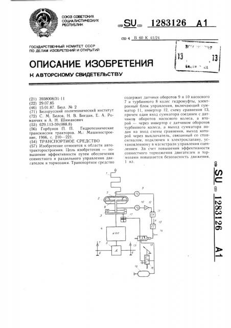Система управления сцеплением и тормозами транспортного средства (патент 1283126)