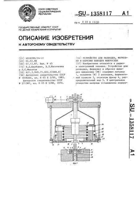 Устройство для разводки, формовки и обрезки выводов микросхем (патент 1358117)