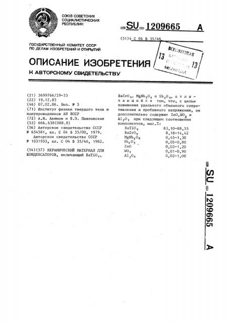 Керамический материал для конденсаторов (патент 1209665)