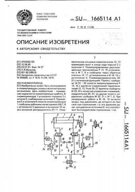 Пневмопривод (патент 1665114)