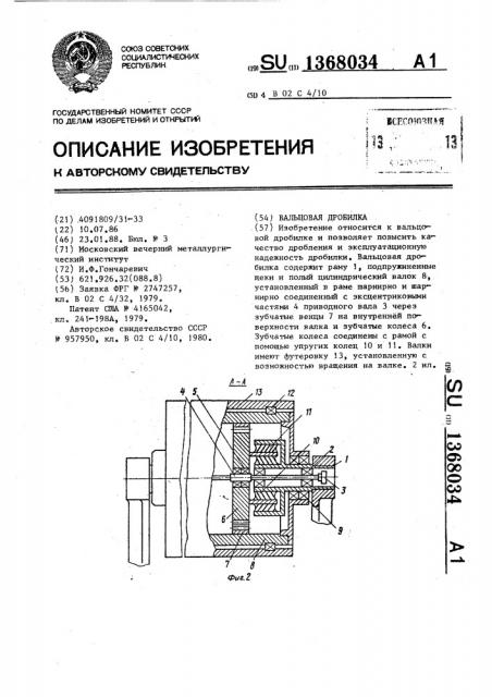 Вальцовая дробилка (патент 1368034)