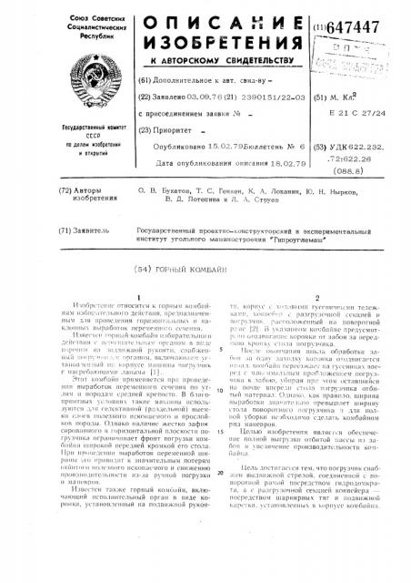 Горный комбайн (патент 647447)