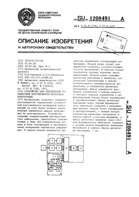 Устройство для определения усталостной долговечности материала конструкции (патент 1208491)