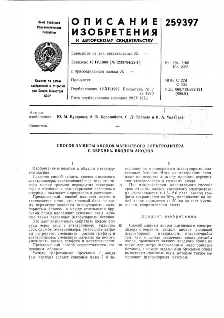 Способ защиты анодов магниевого электролизера с верхним вводом анодов (патент 259397)