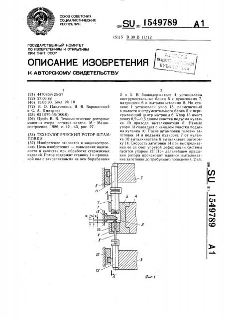 Технологический ротор штамповки (патент 1549789)