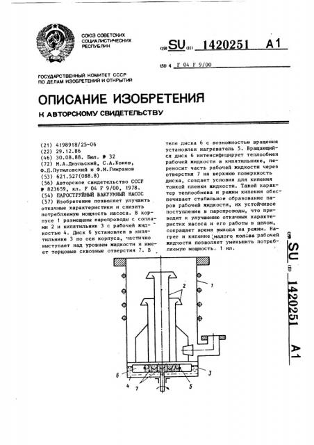 Пароструйный вакуумный насос (патент 1420251)