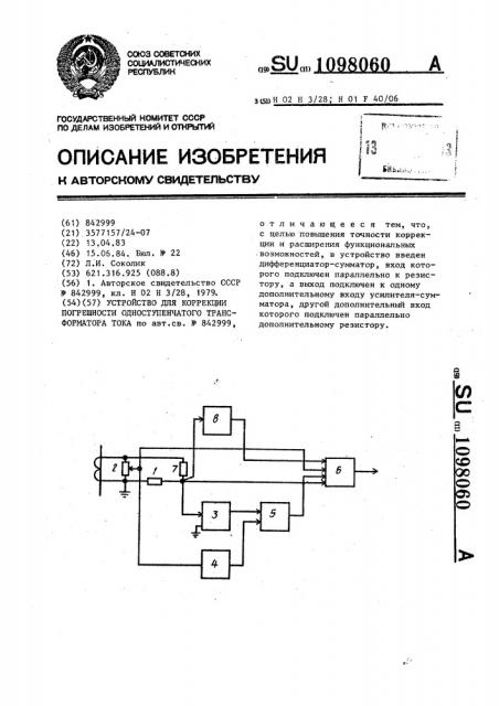 Устройство для коррекции погрешности одноступенчатого трансформатора тока (патент 1098060)