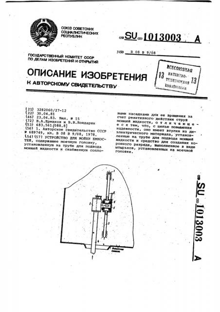 Устройство для мойки емкостей (патент 1013003)