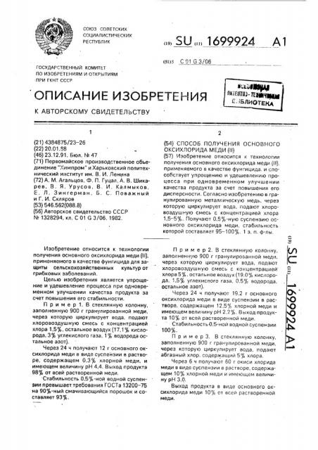 Способ получения основного оксихлорида меди (ii) (патент 1699924)