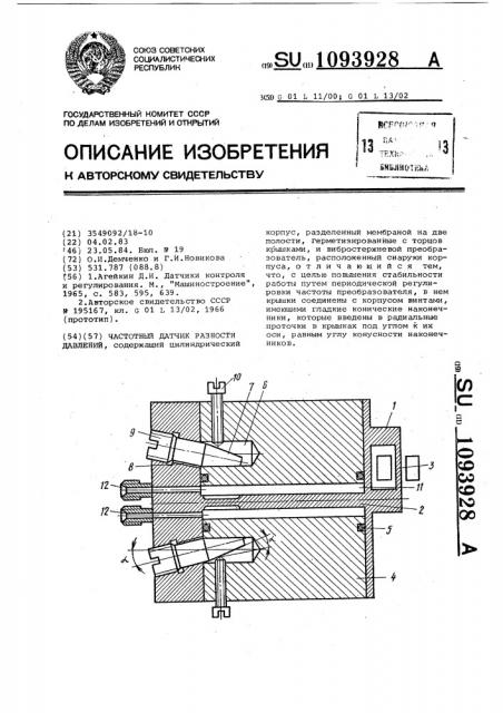 Частотный датчик разности давлений (патент 1093928)