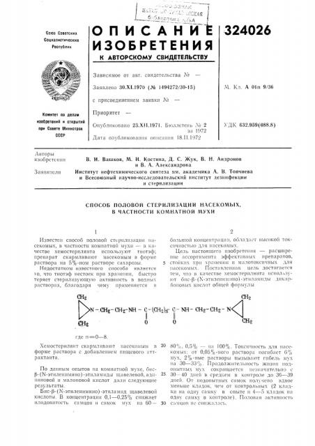 Способ половой стерилизации насекомых, в частности комнатной л\ухи (патент 324026)