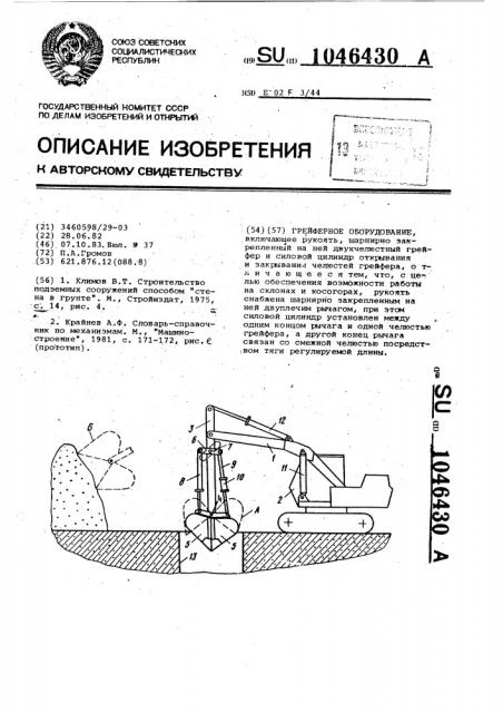 Грейферное оборудование (патент 1046430)