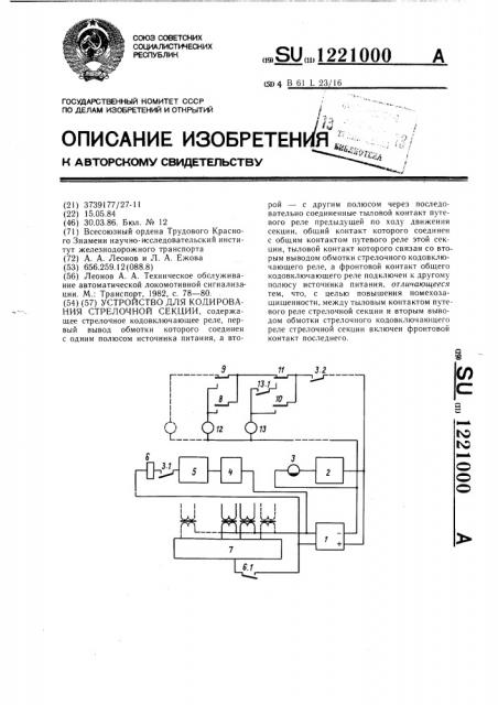 Устройство для кодирования стрелочной секции (патент 1221000)