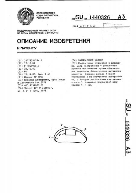 Вагинальное кольцо (патент 1440326)