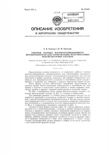 Рабочая головка магнитострикционного преобразователя для герметизации пластмассовых аккумуляторных сосудов (патент 128505)