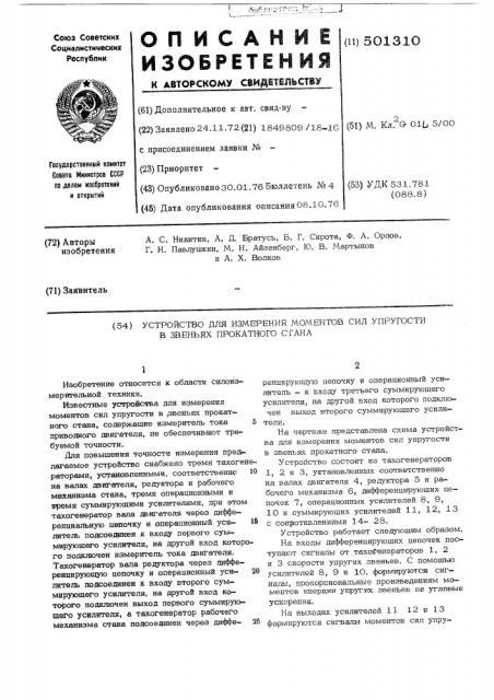 Устройство для измерения моментов сил упругости в звеньях прокатного стана (патент 501310)