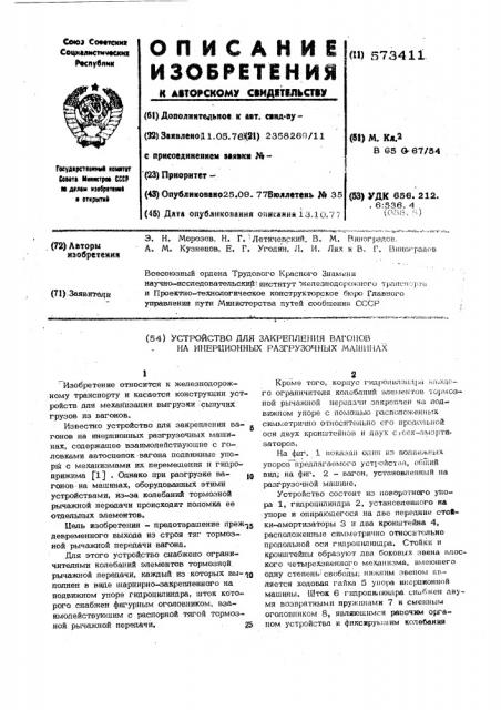 Устройство для закрепления вагонов на инерционных разгрузочных машинах (патент 573411)