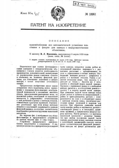 Приспособление для автоматической установки пластинки в фокусе для камеры с нехроматическим объективом (патент 13282)