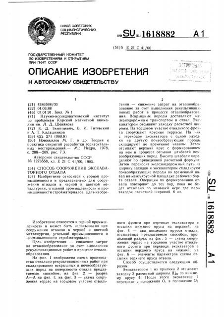 Средство сооружения экскаваторного отвала (патент 1618882)