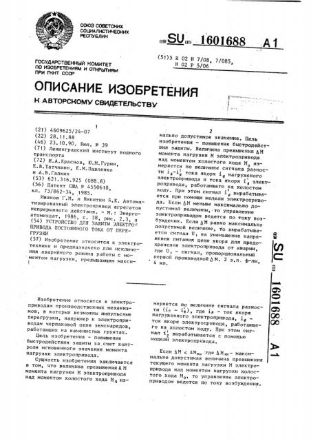 Устройство для защиты электропривода постоянного тока от перегрузок (патент 1601688)