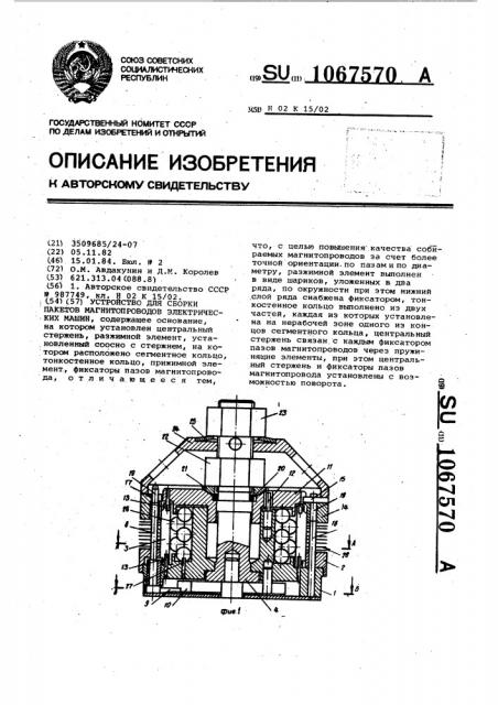 Устройство для сборки пакетов магнитопроводов электрических машин (патент 1067570)