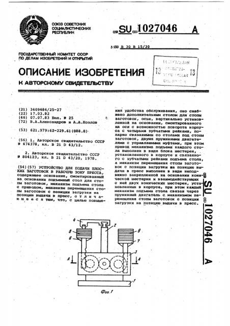Устройство для подачи плоских заготовок в рабочую зону пресса (патент 1027046)