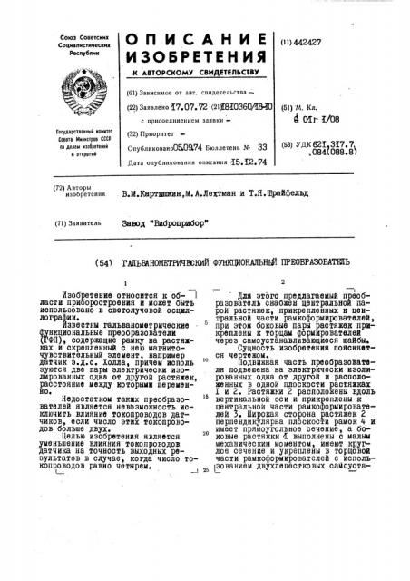 Гальванометрический функциональный преобразователь (патент 442427)