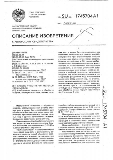 Способ уплотнения осадков сточных вод (патент 1745704)