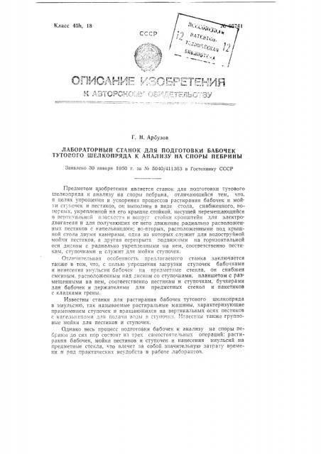 Лабораторный станок для подготовки бабочек тутового шелкопряда к анализу на споры пебрины (патент 95741)