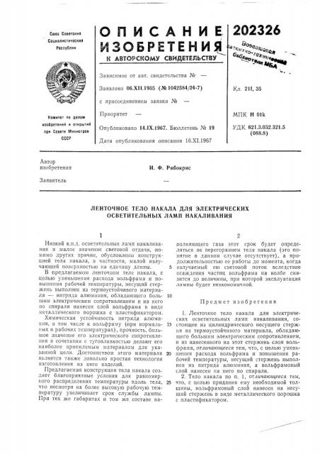Ленточное тело накала для электрических осветительных ламп накаливания (патент 202326)