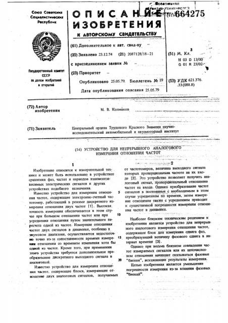 Устройство для непрерывного аналогового измерения отношения частот (патент 664275)