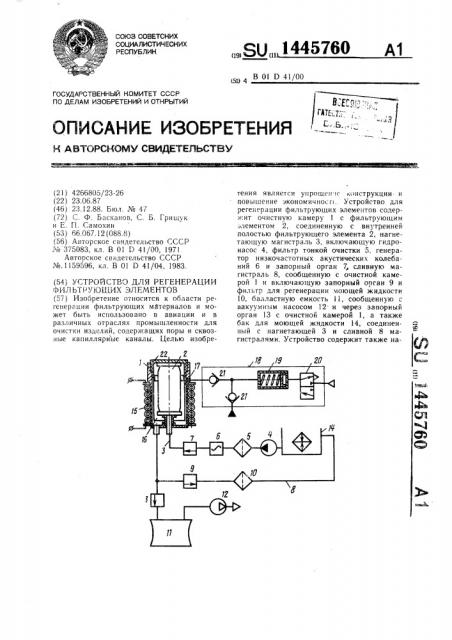 Устройство для регенерации фильтрующих элементов (патент 1445760)