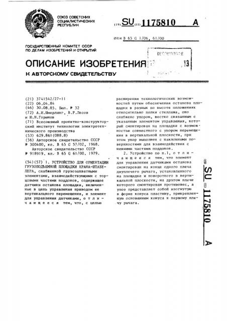 Устройство для ориентации грузоподъемной площадки крана- штабелера (патент 1175810)