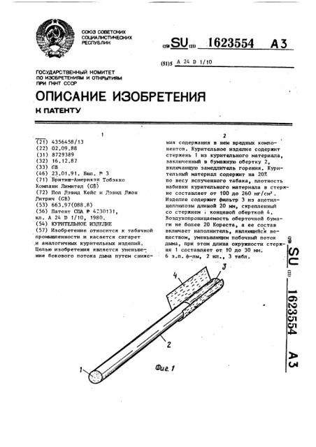 Курительное изделие (патент 1623554)