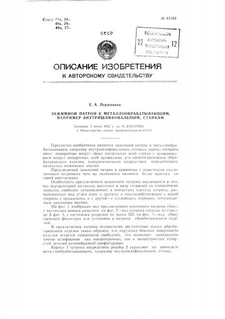 Зажимной патрон к металлообрабатывающим, например, внутришлифовальным станкам (патент 97382)