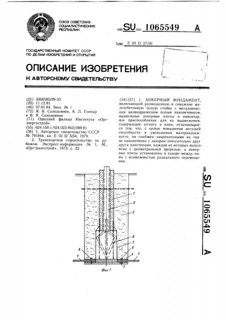 Анкерный фундамент (патент 1065549)
